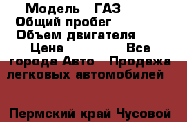  › Модель ­ ГАЗ 2705 › Общий пробег ­ 62 000 › Объем двигателя ­ 3 › Цена ­ 520 000 - Все города Авто » Продажа легковых автомобилей   . Пермский край,Чусовой г.